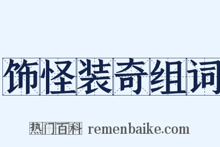 饰怪装奇组词是什么意思的图片